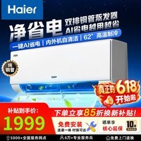 海尔空调 净省电PLUS1.5匹/1匹 新一级能效变频冷暖节能 双排铜管蒸发器卧室壁挂式空调挂机 以旧换新 大1匹 年省电304度 26E1-1