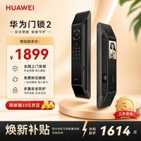 华为智能门锁 2 AI 掌静脉识别 【mate80 平安好搭档】指纹锁 电子锁密码锁 免费送装拆旧