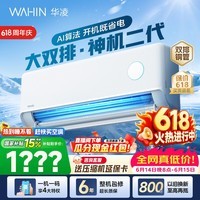 华凌空调神机二代【价保618】 大1.5匹空调双排铜管 超一级能效 冷暖变频空调挂机 国家补贴以旧换新 35HE1Ⅱ【热销爆款】 大1.5匹 双层大导风板