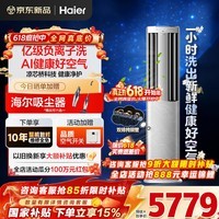 海尔空调洗空气Pro 3匹新一级变频客厅除菌立式柜机 声源定位送风智慧恒温除湿双排铜管高能负离子除醛 3匹 一级能效洗空气+除甲醛+除7类空气污染物