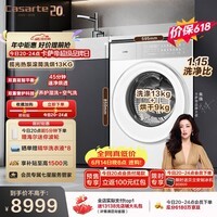 卡萨帝(Casarte)【价保618】揽光W13热泵滚筒洗衣机全自动家用 带烘干洗烘一体 13kg 家电以旧换新CE AB13LWTUWCU1