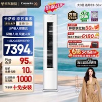 卡萨帝【价保618】衡温空调 星悦系列 原石套系 大3匹新一级能效双排铜管客厅立式柜机 CAP7231F20(81)U1