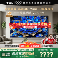 TCL电视 85T7L Ultra 85英寸电视 QD-Mini LED 蝶翼星曜屏 万象分区 绚彩XDR 3000nits 电视国家补贴 85英寸 全网热卖 【免费基础安装】
