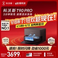 科沃斯【保价618】T90 PRO扫地机器人扫拖洗烘一体自动清洗集尘热水洗抹布热风烘干滚筒活水洗地上下水版