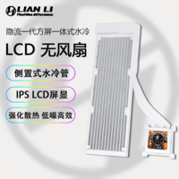LIANLI360水冷CPU散热器 隐流360TL(预装积木风扇)/隐流360 一体式水冷/IPS LCD屏幕/侧置水冷管 隐流360水冷-无风扇版白色