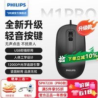 飞利浦（PHILIPS）有线鼠标 办公鼠标 手感舒适家用商务办公台式笔记本电脑通用即插即用免驱动安装USB连接WF13B M1pro黑色（轻音款）
