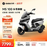 九号(Ninebot)【直播间抽3000免单】电动摩托车M5 100 高阶电摩革新者 铅酸电摩【门店自提】 幻影银/莹夜黑/光子橙