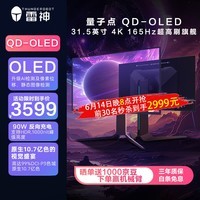 雷神31.5英寸4K QD-OLED 165Hz 0.03ms 原生10bit Type-C90W硬件低蓝光 PS5游戏电竞显示器DU32F165E