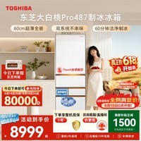 东芝(TOSHIBA)大白桃Pro464L五门日式多门冰箱家用487双系统超薄零嵌制冰小户型GR-RM487WI-PG1B3换新补贴