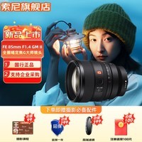 索尼(SONY)FE 85mmF1.4 GM II 全画幅轻量化中远摄大光圈定焦G大师镜头851.4二代 FE 85mm F1.4 GM II