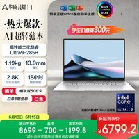 华硕灵耀14 国家补贴 全新酷睿Ultra9 2.8K 120Hz OLED高颜值AI轻薄笔记本电脑(285H 32G 1T)银