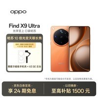 OPPO Find X9 Ultra 16GB+512GB 绒砂峡谷 10 倍光变长焦 旗舰手机【霍尔磁吸手机壳+X3SE云台套装】