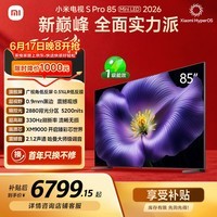 小米【价保618】电视S Pro Mini LED 85英寸 2026款5200nits 2880分区330Hz低反屏L85MC-SP