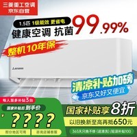 三菱重工1.5匹一级能效适用14-22㎡变频冷暖空调挂机国家补贴抗菌抗病毒省电三菱空调35GW/AHV1Bp