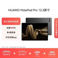 华为HUAWEI MatePad Pro 12.2英寸华为平板电脑双层OLED 2.8K全面屏办公创作学生学习 砚黑 12+256GB