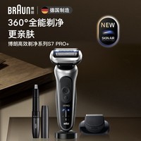 博朗（BRAUN）朱一龙同款7系Pro+配鼻毛器整机德国进口往复式剃须刀电动多功能送男朋友老公生日圣诞礼物