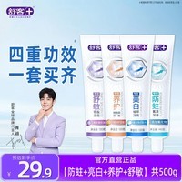 舒客牙膏专效庭装防蛀洁白牙齿减少牙菌斑舒敏清新口气 超值囤货装4支共500g