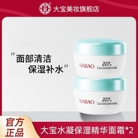 大宝水凝保湿精华霜50g*2瓶玻尿酸密集补水保湿面霜 清爽不油腻 水凝保湿精华霜50g*2瓶
