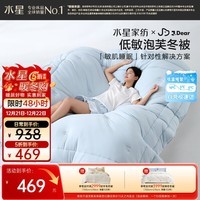 水星家纺×JDear京东联名 低敏泡芙被子冬季保暖A类高端免被套可水洗冬被
