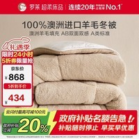 罗莱家纺 羊毛被子 A类抗菌100%羊毛被芯 羊羔绒保暖冬被重约10斤