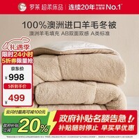 罗莱家纺 羊毛被子 A类抗菌100%羊毛被芯 羊羔绒加厚保暖冬被约11.4斤