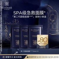 EviDenS de Beauté「第二代超级面膜」尝鲜小美盒【返80元券】