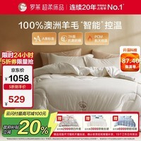 罗莱家纺 羊毛被子 澳洲进口100%羊毛控温保暖加厚冬被约9.4斤