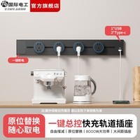 国际电工（FDD）USB一体式轨道插座可移动滑轨多功能排插厨房岛台带开关轨道插板 黑色【带开关U/C一体式轨道插座】 50厘米+4个大五孔