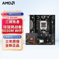 AMD锐龙7500F 7600X 7800X3D 9600X 9700XCPU搭铭瑄/华擎B650M B850M主板CPU套装 板U套装 铭瑄 MS-挑战者B650M WIFI R5 7500F散片