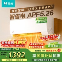 云米（VIOMI）空调智省电1.5匹新一级能效变频挂机 冷暖智能纯铜管 国家补贴KFRd-35GW/Y3PQ7-A1换新接入米家APP