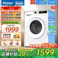 Leader海尔智家Leader10公斤滚筒洗衣机全自动家用洗烘一体机烘干机一级能效节能省电补贴559云朵系列  559洗烘+巴氏除菌+智能投放+空气洗