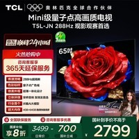 TCL电视 65T5L-JN 65英寸 288Hz高刷 QLED量子点 DeepSeek AI电视 超薄 以旧换新 国家补贴20%