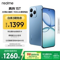 realme真我15T 超能小直屏 IP69防水耐用 7000mAh长续航 轻薄智能拍照AI手机 8+256 夜光蓝