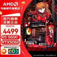 AMD锐龙R5 9600X主机5060整机/5060TI/7650GRE/9060XT显卡7500F电竞游戏电脑台式机DIY组装机海景房 R5 5600+RTX5060丨一