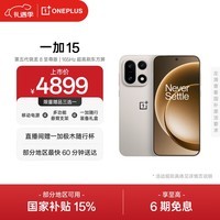 一加 15 16GB+512GB 原色沙丘 手机oppo 第五代骁龙8至尊版 165Hz超高刷 旗舰游戏电竞5G新机 国家补贴