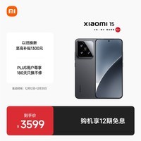 小米15 徕卡光学 Summilux高速镜头骁龙8至尊版小米澎湃OS2 12+256 黑色5g手机【17 Ultra新品下周见】