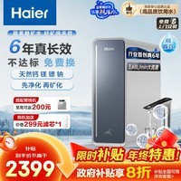 海尔（Haier）甜美鲜矿水6年真长效1200G净水器反渗透过滤RO膜矿物质净饮机家用厨房专用台下直饮6年鲜活水R711