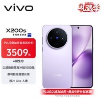 vivo X200s 12GB+256GB 淡紫 国家补贴 蔡司超级潜望长焦 湿手秒开超声波指纹 拍照 AI手机