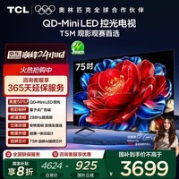 TCL电视 75T5M 75英寸 QD-Mini LED控光 288Hz高刷 QLED量子点 WiFi6 超薄 国家补贴