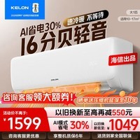 科龙（KELON）空调【咨询享优惠】大1匹 1.5匹海信空调出品新一级变频冷暖轻音卧室除湿家用挂机 壁挂式以旧换新 静省电 大1匹 一级能效KFR-26GW/QS1-X1