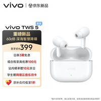 vivo TWS 5 简单白 60dB深海智慧降噪 跨生态无缝三连接 蓝牙耳机 S50搭配耳机