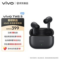 vivo TWS 5 纯粹黑 60dB深海智慧降噪 跨生态无缝三连接 蓝牙耳机 S50搭配耳机