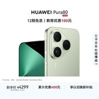 HUAWEI Pura 80 12GB+256GB 丝绒绿 丝绒直屏 红枫原色影像 全新鸿蒙AI 鸿蒙系统华为手机