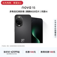 华为nova 15 麒麟8020芯片 多焦段红枫影像  北斗卫星消息 华为直面屏华为手机 幻夜黑 256GB