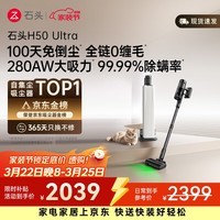 石头H50 Ultra自集尘吸尘器【 280AW大吸力】100天免倒尘 全链0缠毛一机多用家用无线除螨抗菌绿光宠物