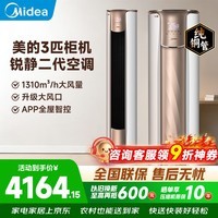 美的（Midea）空调柜机立式空调3匹  锐静二代双排纯铜管智行大风量独立除湿新一级能效变频冷暖四代自清洁客厅 一级能效大风口设计【锐静二代】 大3匹