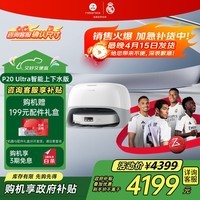 石头（roborock）扫地机器人扫拖一体 P20 Ultra 自动上下水版 热水洗拖布擦地拖地洗地机P20极光增强【升级版】