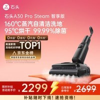 石头A30 Pro Steam智享版洗地机 160℃蒸汽自清洁洗地25000Pa吸力99.99%除菌0缠毛洗拖一体扫地机器人 【蒸汽大吸力】A30ProSteam智享版