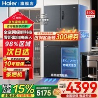 海尔（Haier）冰箱540升十字对开门四开门零嵌入式全空间保鲜母婴宽幅变温一级能效变频家用电冰箱国家补贴15% 540升+零嵌入+全空间保鲜