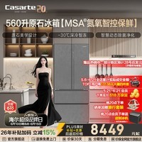 卡萨帝（Casarte）560升原石冰箱零距离自由嵌入式法式多门大容量家用电冰箱 冷藏冷冻双重除菌 一级能效国家补贴15% BCD-560WGCFDA4GUU1